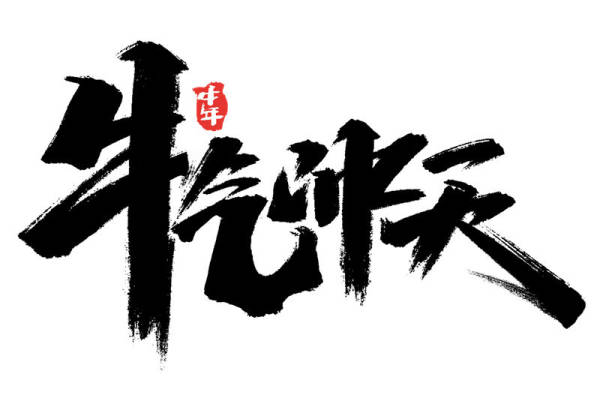 2021年新款牛气冲天裁片印花服装印花设计