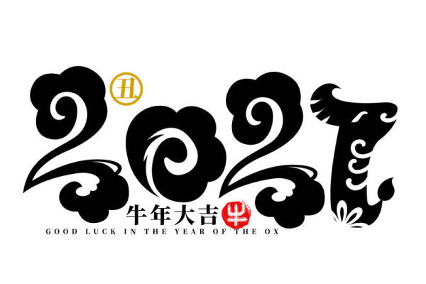 2021年牛年大吉裁片印花服装印花设计