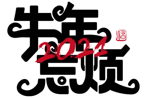 2021牛年创意裁片印花服装印花设计