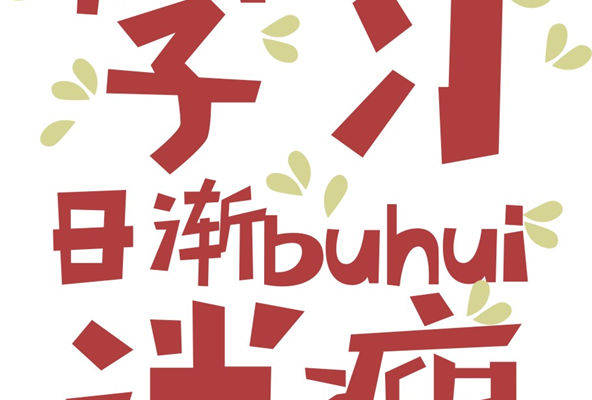 时尚创意裁片印花服装,学习与瘦身的完美结合