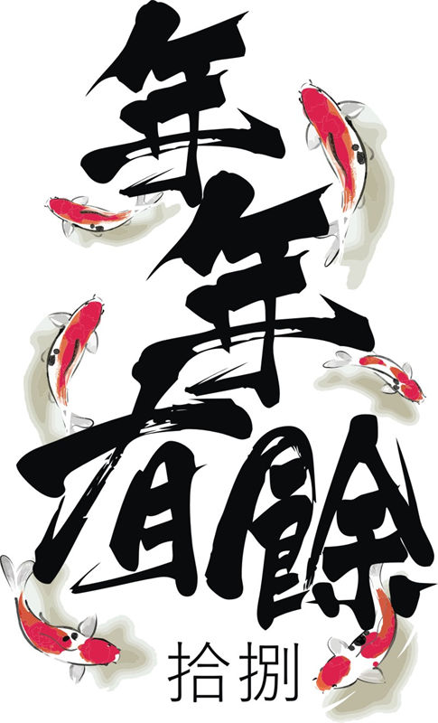 新年好运服装裁片印花设计,年年有余寓意吉祥