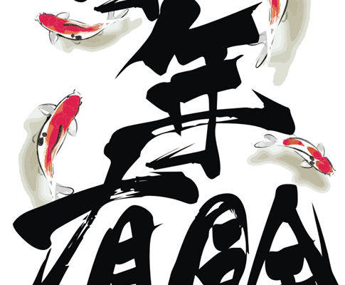 新年好运服装裁片印花设计,年年有余寓意吉祥