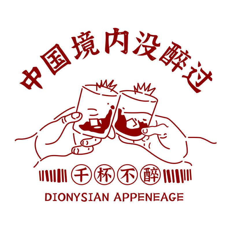 中国风酒文化印花图案，适合服装裁片设计