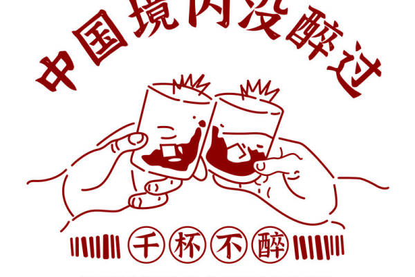 中国风酒文化印花图案,适合服装裁片设计