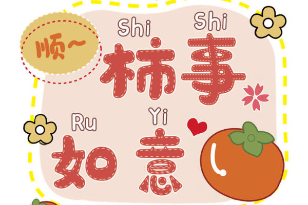 可爱柿子花型印花，打造个性服装