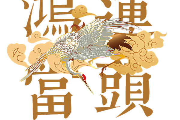 传统鹤纹裁片印花，打造经典时尚服装