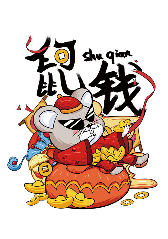 鼠年生肖印花：可爱卡通鼠形象服装印花