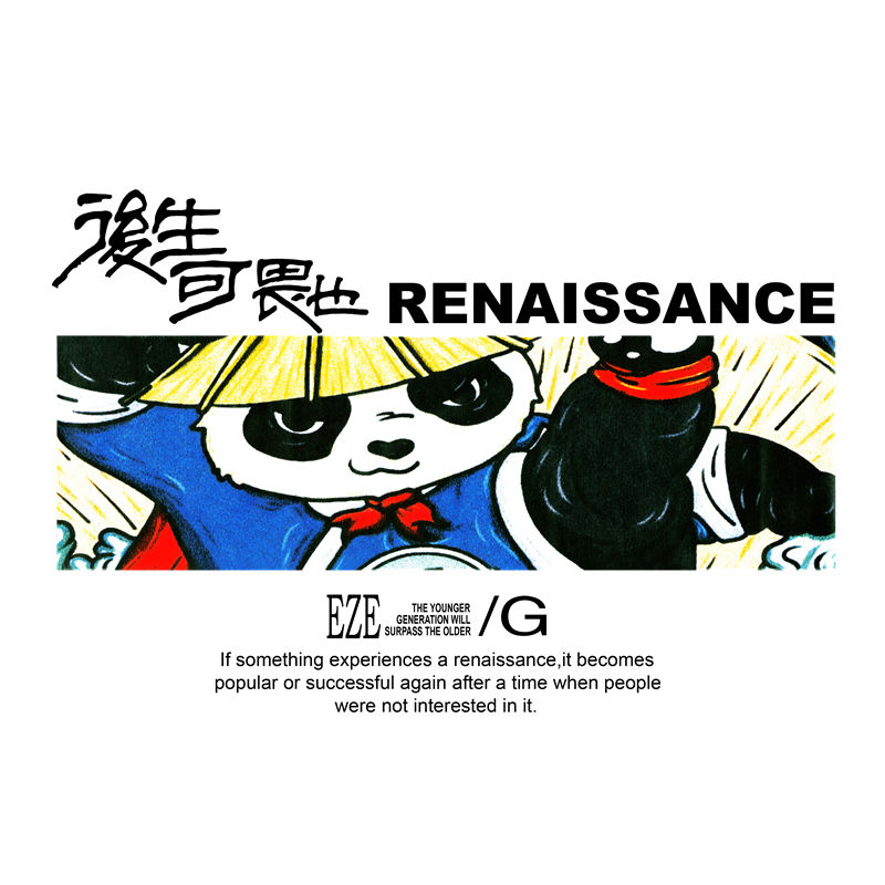 复古熊猫印花：服装印花新宠