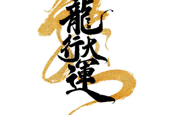 龙行大运：2024年龙年专属服装印花素材