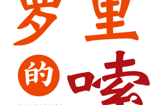 时尚潮流:罗里索服装印花素材