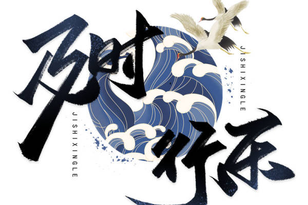 优雅鹤舞波浪纹服装印花裁片