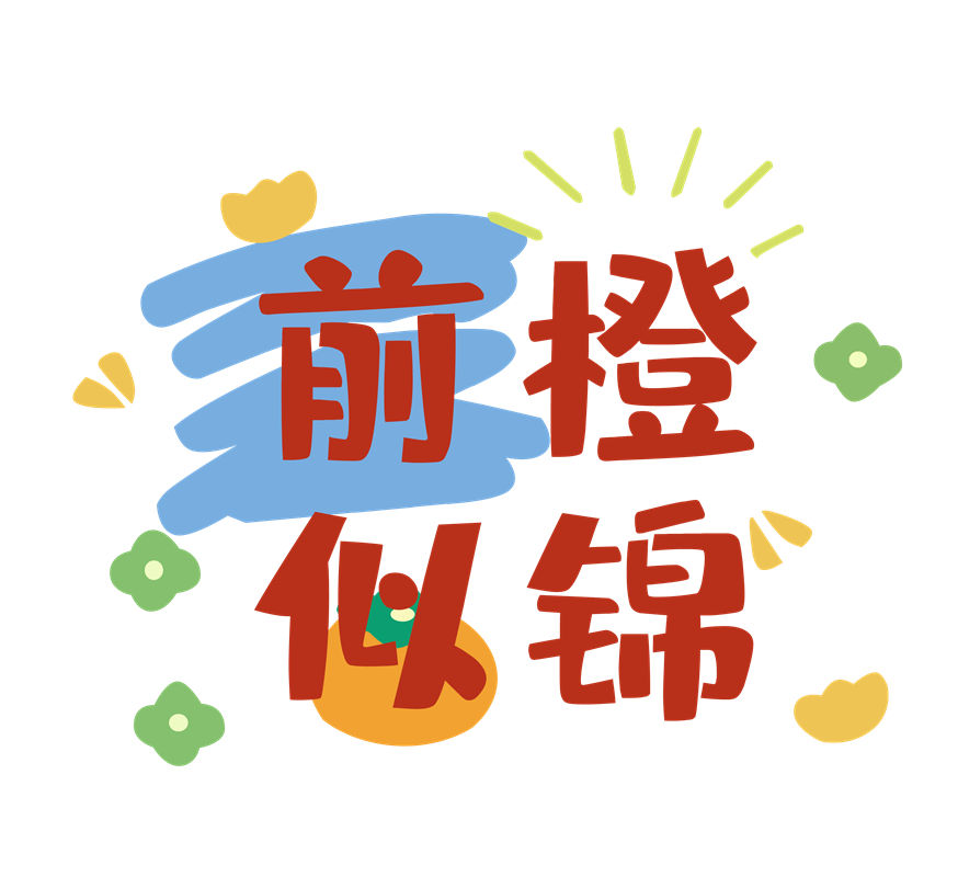 时尚前橙橙橙色印花图案，打造个性服装