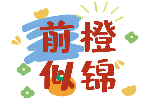 时尚前橙橙橙色印花图案，打造个性服装