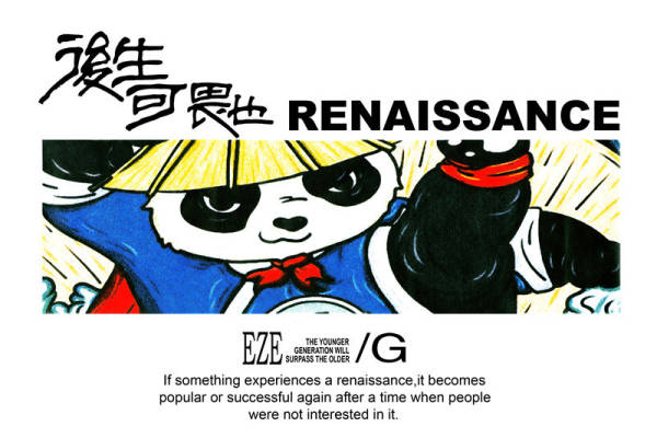 复古熊猫印花：服装印花新宠