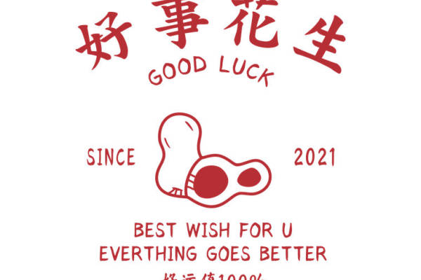 幸运花生图案服装印花裁片，2021年好运加持