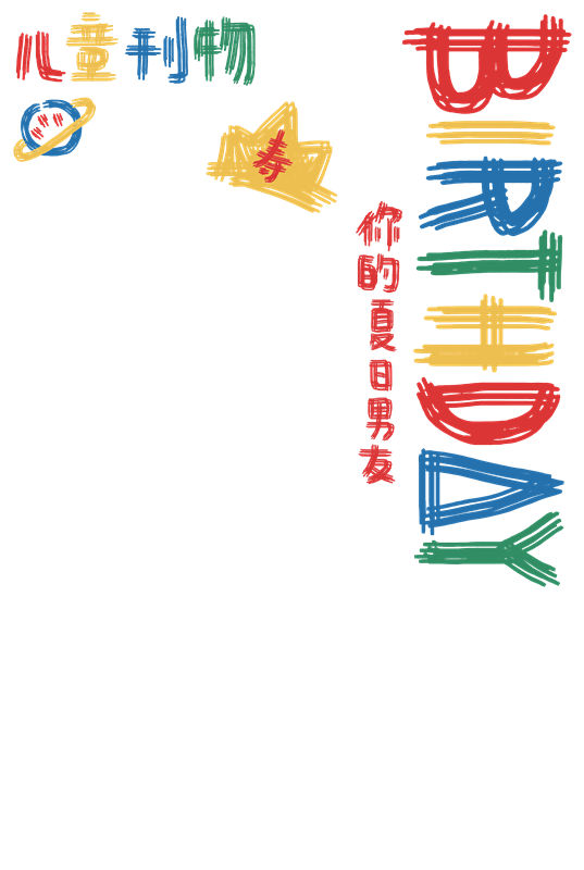 儿童印花图案：童趣十足的服装印花素材