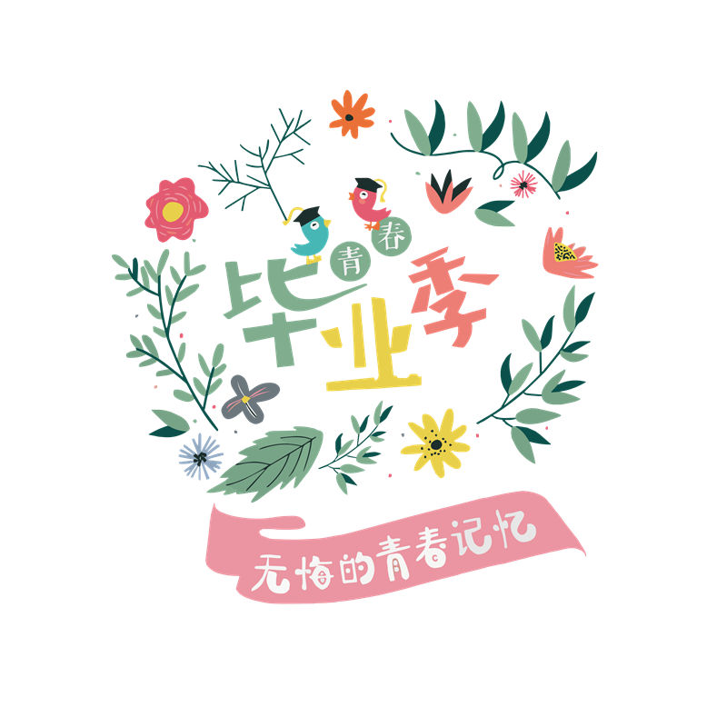 青春无悔，毕业季专属服装印花图案