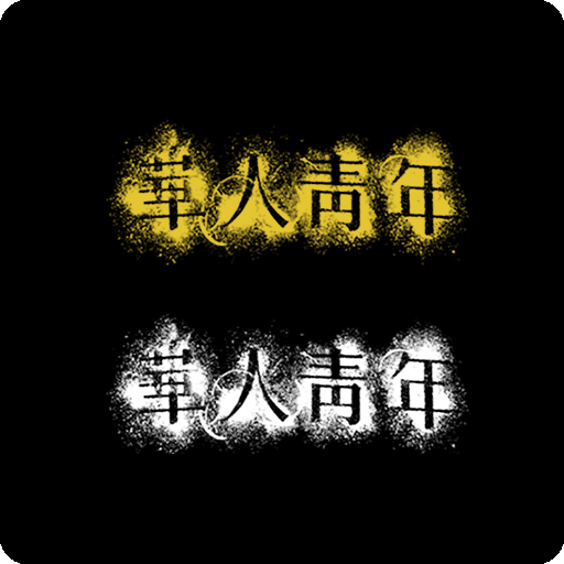 华人青年图案华人青年中文字图案