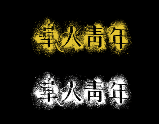 华人青年图案华人青年中文字图案