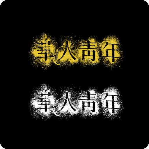 华人青年图案华人青年中文字图案