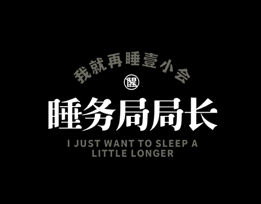 卡通文字图案中文字图案男装文字印花素材