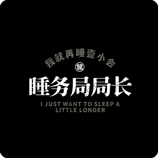 卡通文字图案中文字图案男装文字印花素材