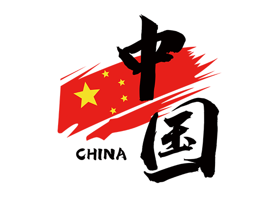 中国