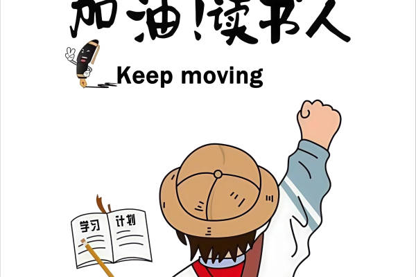 加油读书人